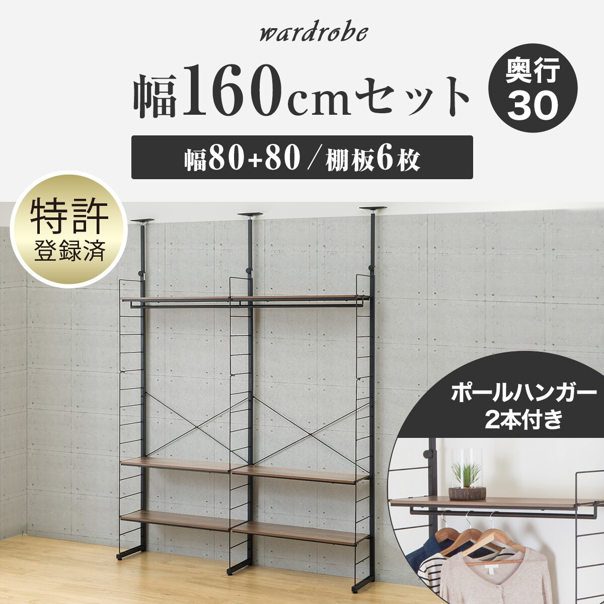 幅160cmセット 【幅80+80/ワードローブ/棚板6枚】突っ張り壁面