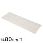 【Nポルダ用】 追加棚板(幅80cm用 ホワイトウォッシュ) 1枚目画像