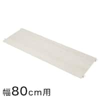 【Nポルダ用】 追加棚板(幅80cm用 ホワイトウォッシュ)