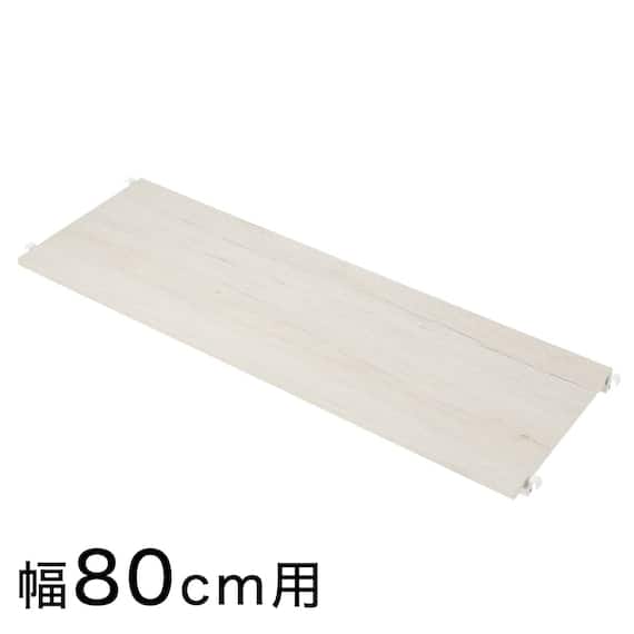 【Nポルダ用】 追加棚板(幅80cm用 ホワイトウォッシュ) 1枚目画像