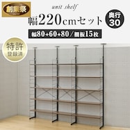 幅220cmセット 【幅80+60+80/棚板15枚】突っ張り壁面収納Nポルダ3連