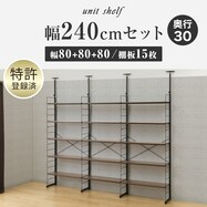 幅240cmセット 【幅80+80+80/棚板15枚】突っ張り壁面収納Nポルダ3連