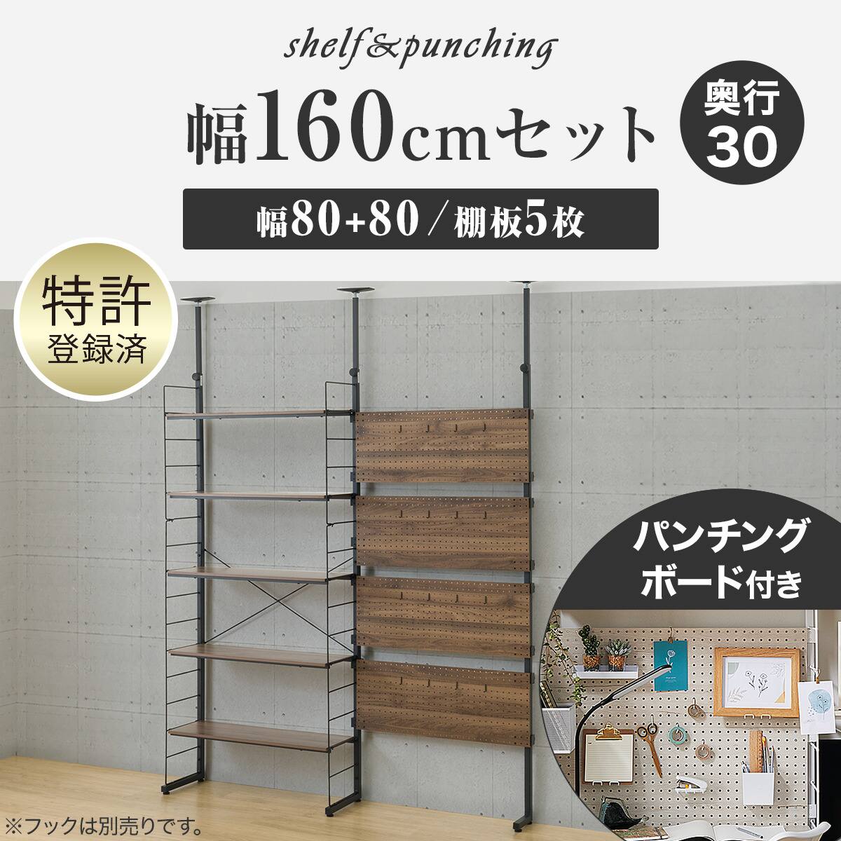幅160cmセット 【パンチング/棚板5枚】突っ張り壁面収納Nポルダ2連
