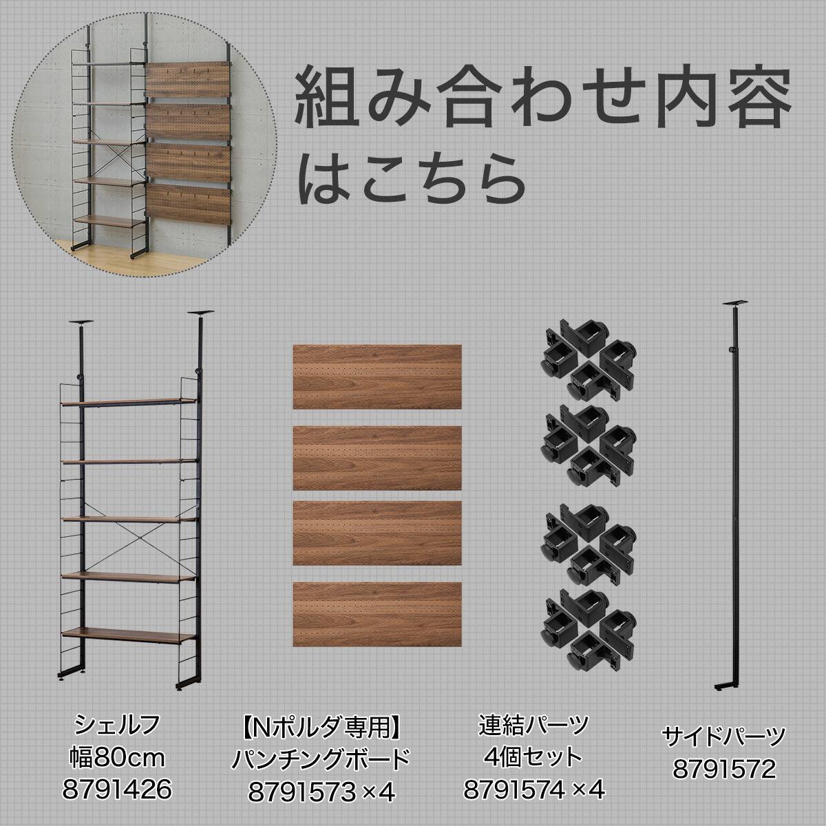 幅160cmセット 【パンチング/棚板5枚】突っ張り壁面収納Nポルダ2連
