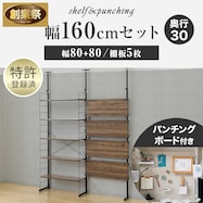 幅160cmセット 【パンチング/棚板5枚】突っ張り壁面収納Nポルダ2連