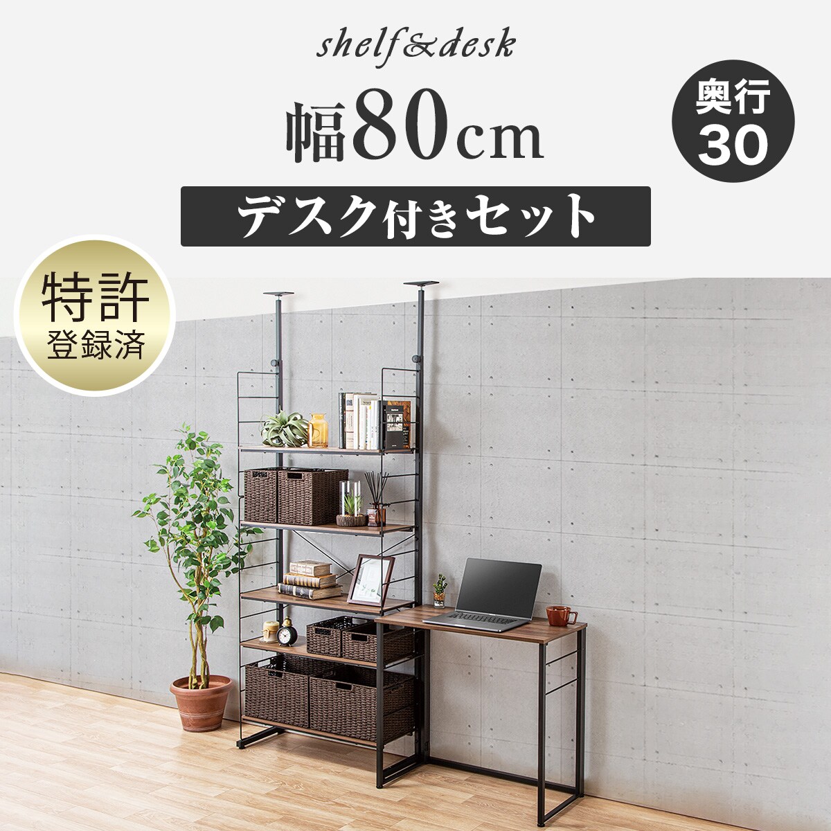 幅80cmセット 【デスク付き/上段あり】突っ張り壁面収納Nポルダ ミドル