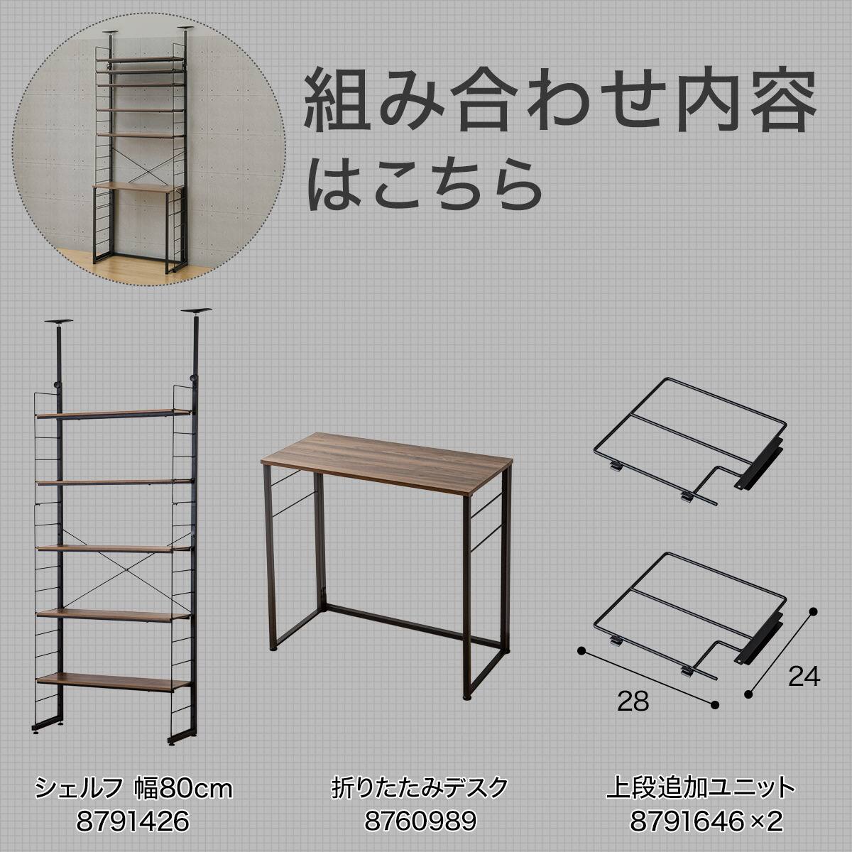 幅80cmセット 【デスク付き/上段あり】突っ張り壁面収納Nポルダ ミドル