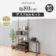 幅80cmセット 【デスク付き】突っ張り壁面収納Nポルダ
