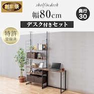 幅80cmセット 【デスク付き】突っ張り壁面収納Nポルダ【期間限定価格:11/26~1/5まで】