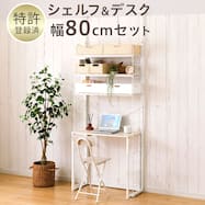 幅80cmセット 【デスク付き】突っ張り壁面収納Nポルダ