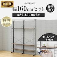 幅160cmセット 【幅80+80/ワードローブ/棚板6枚】突っ張り壁面収納Nポルダ2連