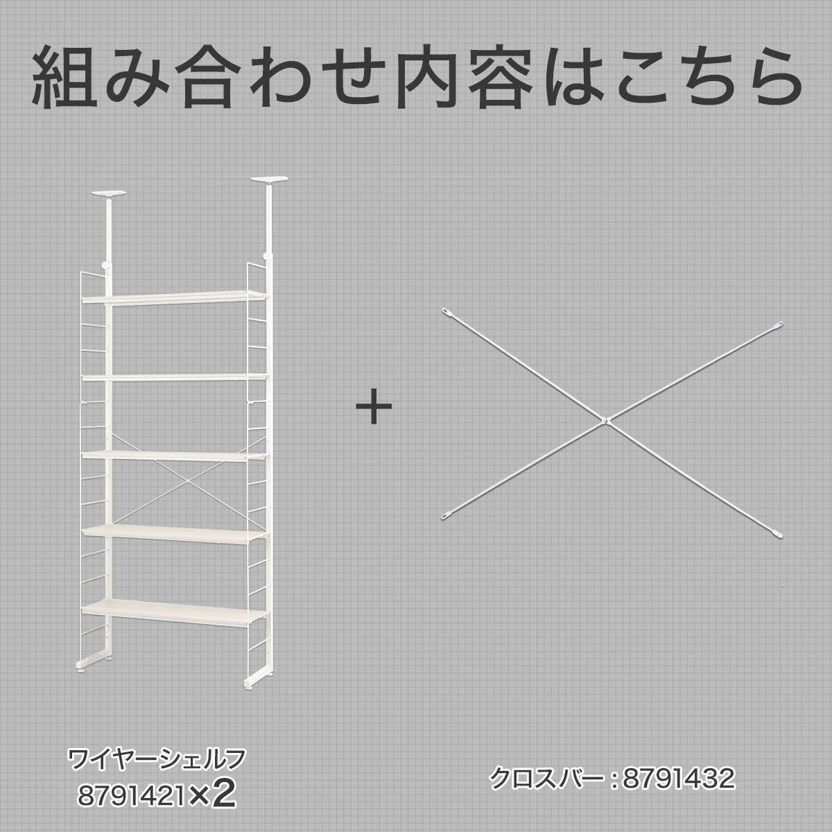 突っ張りワイヤーシェルフNポルダ 3連セット(幅80cm ホワイト