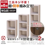 簡単組立て!奥行深 収納力UPのカラーボックス (工具ネジ不要のNクリックディープ レギュラー)