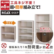 簡単組立て!奥行深 収納力UP!ワイドサイズのカラーボックス (工具ネジ不要のNクリックディープワイド)