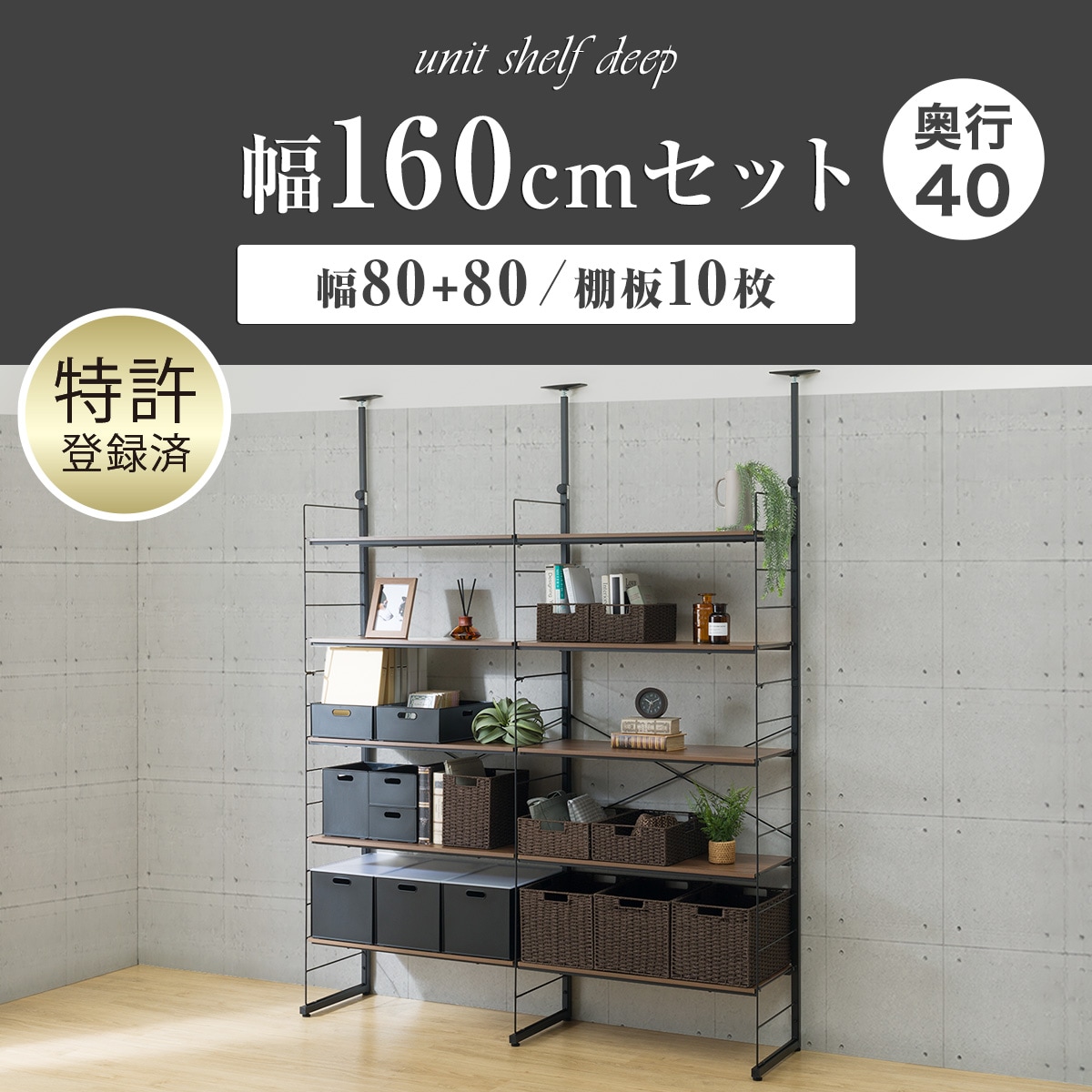 幅160cmセット奥行深 【幅80+80/棚板10枚】突っ張り壁面収納N
