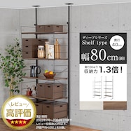 幅80cm 【収納力1.3倍】突っ張り壁面収納Nポルダディープ