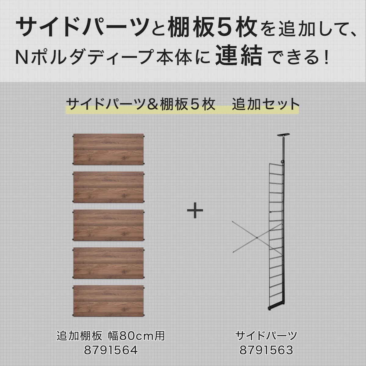 Nポルダディープ専用】棚板付き追加サイドパーツ(ミドルブラウン