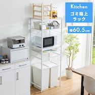 ゴミ箱上収納(幅60cm)