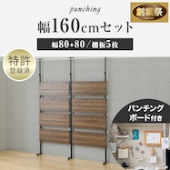 幅160cmセット 【パンチングのみ】突っ張り壁面収納Nポルダ2連【期間限定価格:11/26~1/5まで】