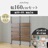 幅160cmセット 【パンチングのみ】突っ張り壁面収納Nポルダ2連