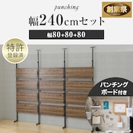 幅240cmセット 【パンチングのみ】突っ張り壁面収納Nポルダ3連【期間限定価格:11/26~1/5まで】