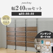 幅240cmセット 【パンチングのみ】突っ張り壁面収納Nポルダ3連