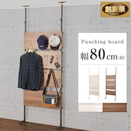 幅80cm 突っ張り壁面収納パンチングボード Nポルダ (YP01)【期間限定価格:11/26~1/5まで】