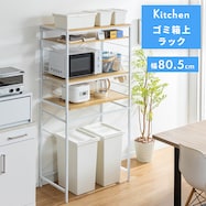 ゴミ箱上収納(幅80cm)