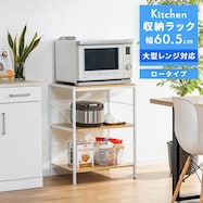 レンジ台収納(幅60cm ロータイプ)