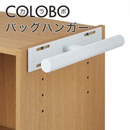 連結Nカラボ用バッグハンガー(S1 2606)