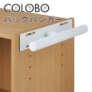 カラーボックス用バッグハンガー(連結Nカラボ用S1 2606)