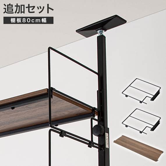 幅80cmセット 【Nポルダ一連用】上段追加ユニットセット(ミドルブラウン) 1枚目画像