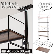 【棚板付きセット】【Nポルダ用】上段追加ユニットセット 幅40・60・80cm用