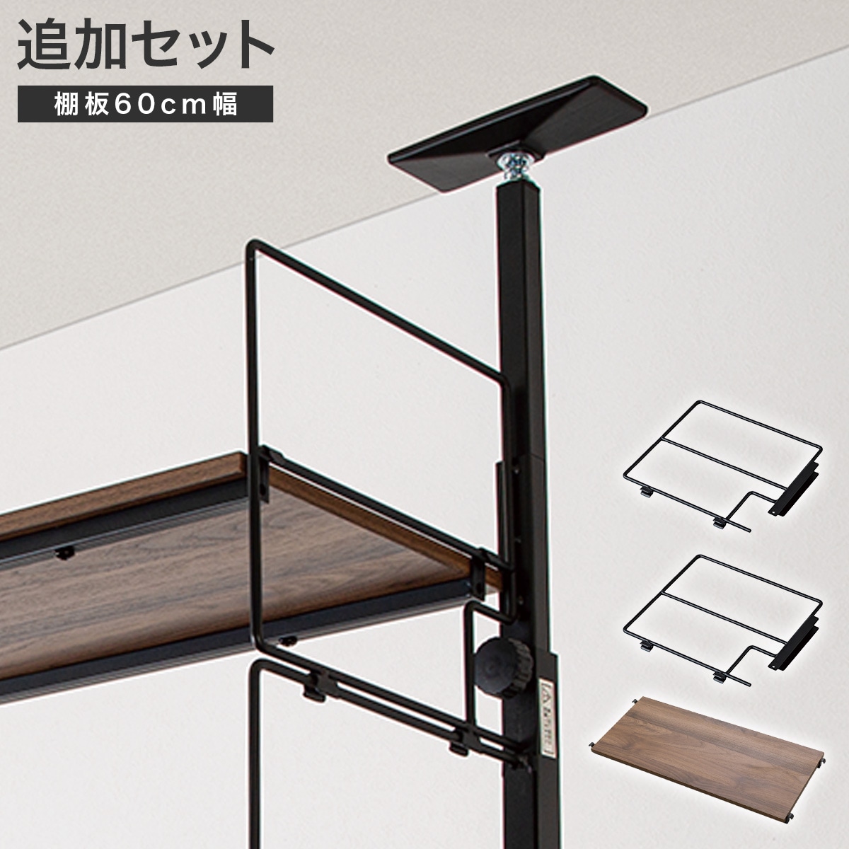 幅60cmセット 【Nポルダ一連専用】上段追加ユニットセット