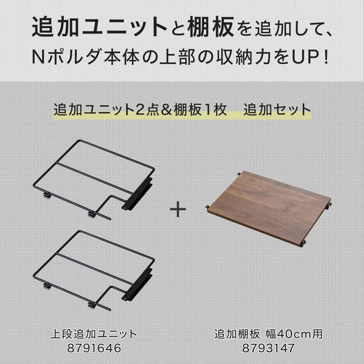 Nポルダ専用ページ　ご購入前に一読ください 幅40cmセット 【Nポルダ一連用】上段追加ユニットセット(ミドル