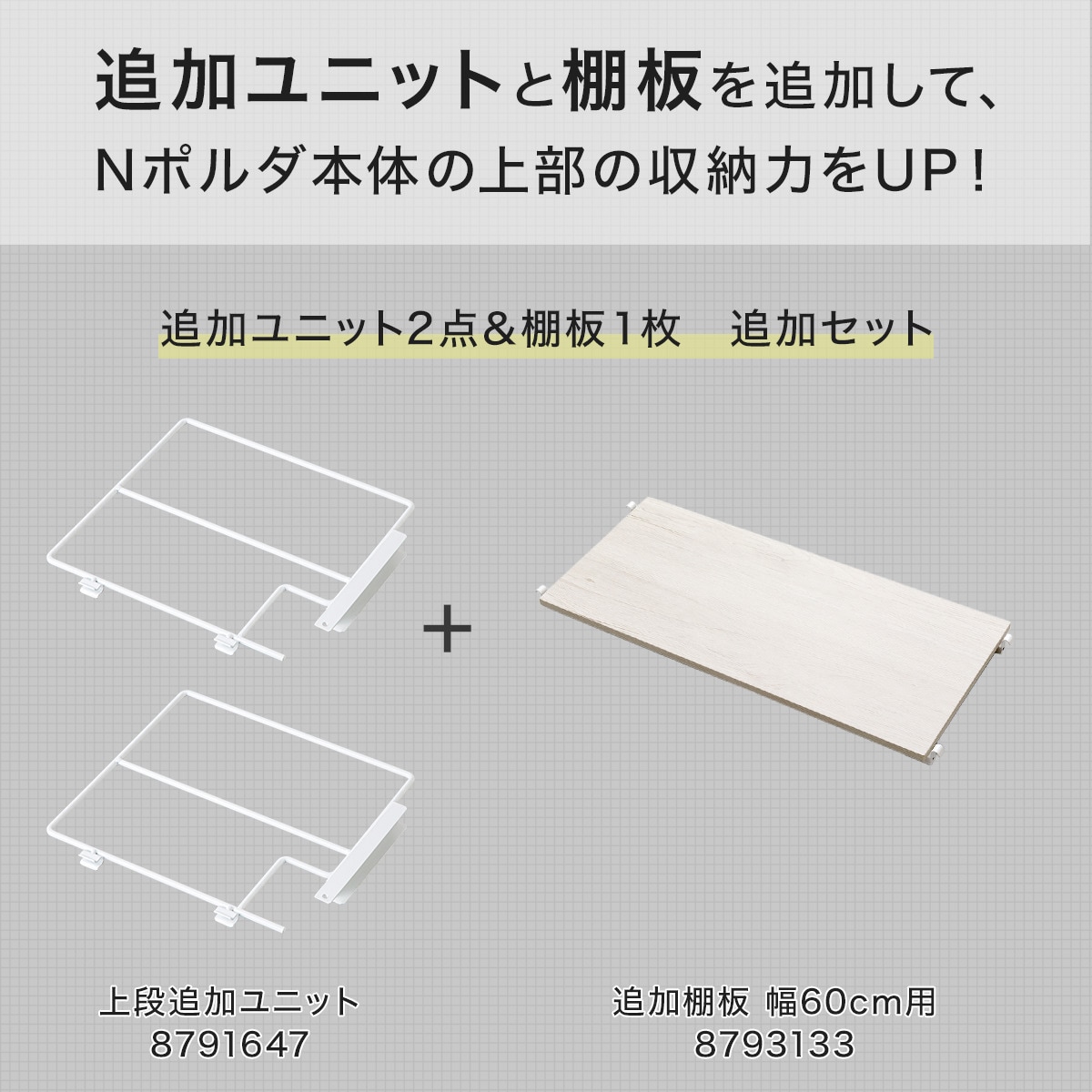幅60cmセット 【Nポルダ一連専用】上段追加ユニットセット