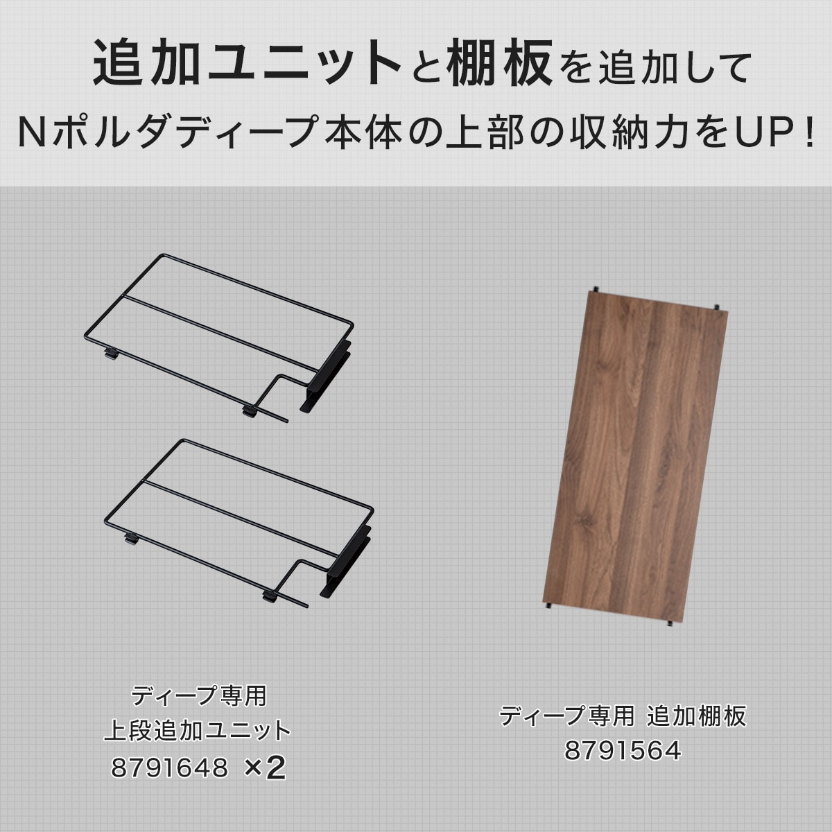 チ*フ様 Nポルダデープ　ニトリ　おまけ多数 幅80cmセット 【Nポルダディープ一連専用】上段部追加ユニットセット