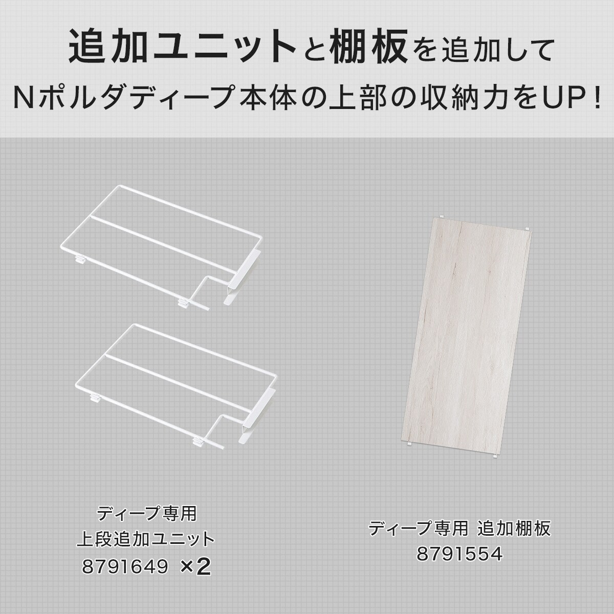 幅80cmセット 【Nポルダディープ一連専用】上段部追加ユニット