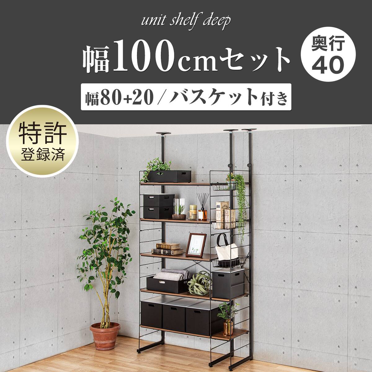 幅100cm奥行深セット【幅80+20/バスケット付き】突っ張り壁面収納N