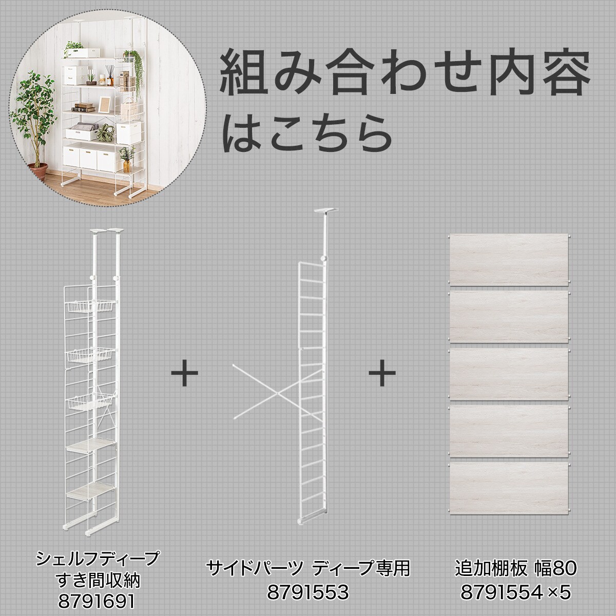 幅100cm奥行深セット【幅80+20/バスケット付き】突っ張り壁面収納N