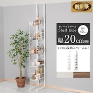 幅20cm 突っ張り壁面収納Nポルダディープ すき間収納【期間限定価格:11/26~1/5まで】