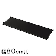 【Nポルダ専用】スチール棚板(幅80cm用)