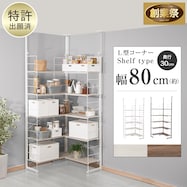 幅80cm 突っ張り壁面収納Nポルダ L型コーナー【期間限定価格:11/26~1/5まで】