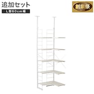 【Nポルダ専用】 追加L型コーナーパーツ(幅60cm)