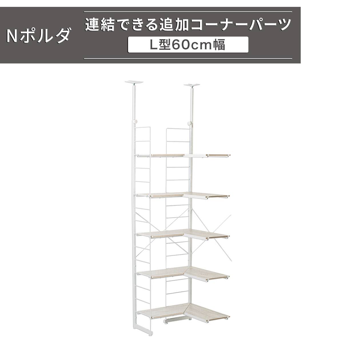 ニトリ　シェルフパーツ つなげるパーツ(Nポルダ)通販 | ニトリネット【公式】 家具
