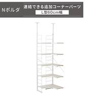 【Nポルダ連結用】 追加L型コーナーパーツ(幅60cm)