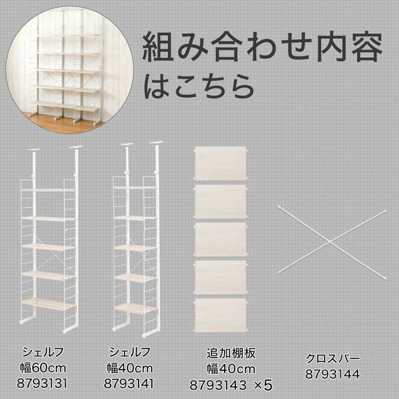 幅140cmセット 【幅40+40+60/棚板15枚】突っ張り壁面収納Nポルダ3連 ホワイトウォッシュ 3枚目画像