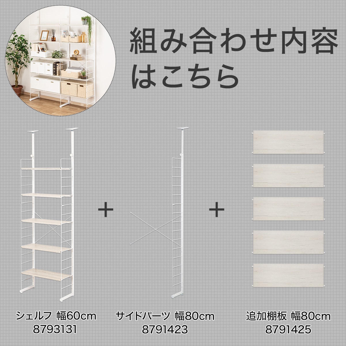 突っ張りワイヤーシェルフNポルダ2連セット(幅80cm+60cm ホワイトウォッシュ)