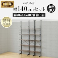 幅140cmセット 【幅40+40+60/棚板15枚】突っ張り壁面収納Nポルダ3連