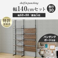 幅140cmセット 【パンチング/棚板5枚】突っ張り壁面収納Nポルダ2連